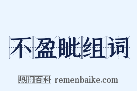 不盈眦组词是什么意思的图片